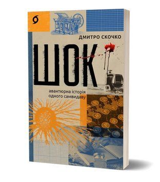 Книга Шок. Авантюрна історія одного самвидаву. Автор - Дмитро Скочко (Віхола) 00000030653 фото