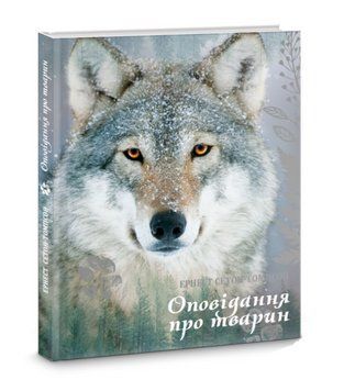 Книга Оповідання про тварин. Автор - Ернест Сетон-Томпсон (Апріорі) 00000017467 фото