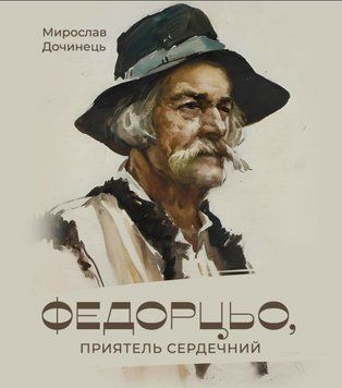 Книга Федорцьо, приятель сердечний. Автор - Мирослав Дочинець (Карпатська вежа) (тв.) 00000021905 фото