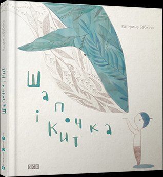 Книга Шапочка і кит. Автор - Бабкіна Катерина (ВСЛ) 00000016005 фото