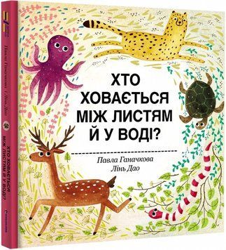 Книга Хто ховається між листям й у воді? Автор - Павла Ганачкова (#книголав) 00000006632 фото