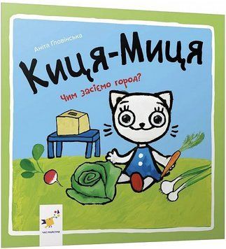 Книга Киця-Миця. Чим засіємо город? Найкраще &ndash; дітям. Автор - Аніта Ґловінська (Час Майстрiв) 00000007923 фото