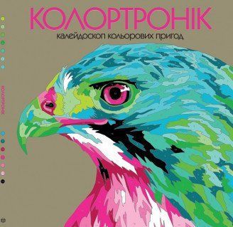 Розмальовка Колортронік. Ілюстрації - Лорен Фарнсворт (Жорж) 00000025291 фото