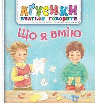 Книга Що я вмію. Аґусики вчаться говорити. Автор - Валентина Рожнів (Богдан) 00000007398 фото