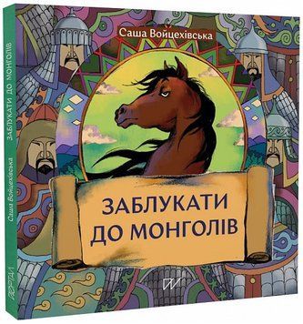 Книга Заблукати до монголів. Автор - Саша Войцехівська (Портал) 00000030817 фото
