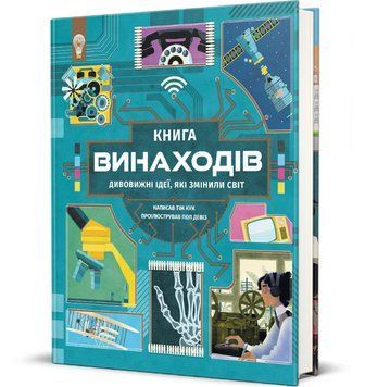 Книга винаходів. Серія Полиця Джуніор. Автор - Тім Кук (#книголав) 00000030855 фото