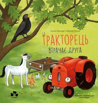 Книга Тракторець втрачає друга. Автор - Н. Квінтарт, Ф. Ґусенс (Чорні вівці) 00000032960 фото