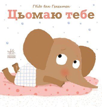 Книга Цьомаю тебе. Ніжні книжки. Автор - Гвідо Ван Генехтен (Ранок) 00000007598 фото