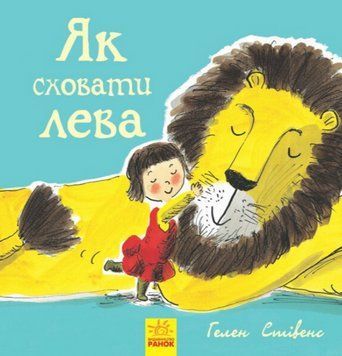 Книга Як сховати лева. Книга 1. Автор - Гелен Стівенс (Ранок) 00000007955 фото