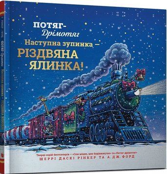 Книга Потяг-дрімотяг. Наступна зупинка - різдвяна ялинка. Автор - Шеррі Даскі Рінкер (Artbooks) 00000034240 фото