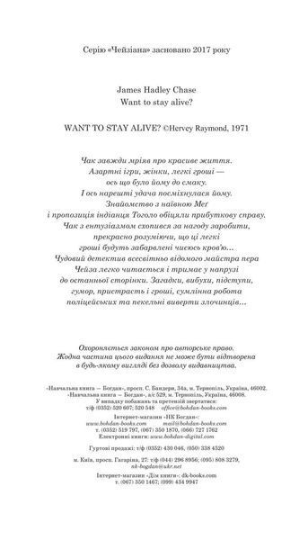Книга Хочеш жити? Автор - Чейз Джеймс Гедлі (Богдан) 00000005384 фото