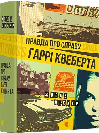 Комплект детективи Жоеля Діккера (4 книги). Автор - Діккер Жоель (ВСЛ) 00000034814 фото