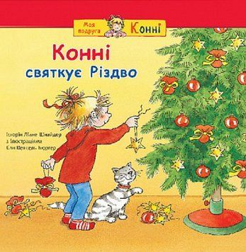 Книга Конні святкує Різдво. Серія Моя подруга &ndash; Конні. Автор &ndash; Юлія Бьоме, Гердіс Альбрехт (Богдан) 00000027109 фото