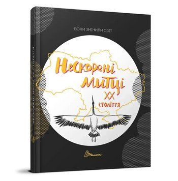 Книга Вони змінили світ. Нескорені митці ХХ століття (Талант) 00000033628 фото