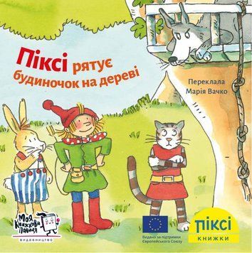 Книга Піксі рятує будиночок на дереві. Піксі-книжка. Автор - Зімоне Неттінґсмаєр (МКП) (міні) 00000017057 фото
