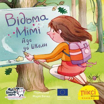Книга Відьма Мімі йде до школи. Піксі-книжка (МКП) (міні) 00000017229 фото
