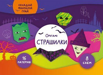 Книга Орігамі &laquo;Страшилки&raquo; (СОВА) 00000008109 фото