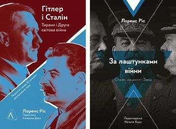 Комплект книг Гітлер і Сталін. За лаштунками війни (2 кн.). Автор - Лоренс Ріс (Лабораторія) (м'яка) 00000031801 фото