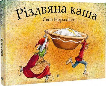 Книга Різдвяна каша. Автор - Свен Нордквіст (Богдан) 00000016640 фото