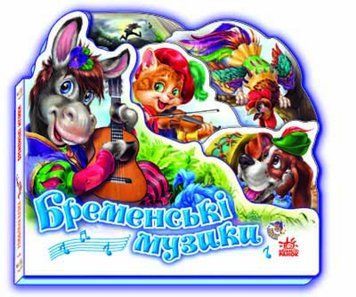 Книга Бременські музики. Улюблена казка (Ранок) 00000016617 фото