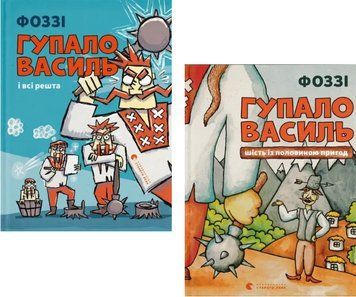 Комплект книг Гупало Василь (2 кн.). Автор - Фоззі (ВСЛ) 00000034276 фото