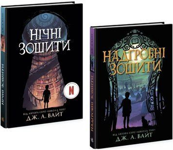Комплект книг Нічні зошити (2 кн.). Автор - Дж. А. Вайт (Ранок) 00000030360 фото