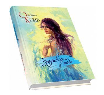 Книга Задивлена в небо. Автор - Оксана Кузів (Піраміда) 00000012900 фото