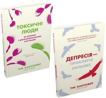 Комплект книг Депресія - прокляття сильних. Токсичні люди (2 кн.). Автор - Тім Кантофер (КМ-Букс) 00000027689 фото