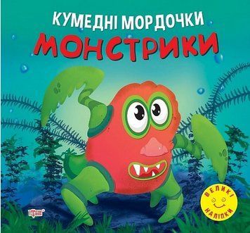 Книга Монстрики. Кумедні мордочки. Автор - Анастасія Фісіна (Торсінг) 00000003791 фото