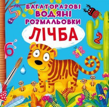 Книга Багаторазовi водяні розмальовки. Лічба (Crystal Book) 00000025930 фото