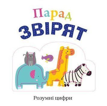 Книга Парад звірят. (КМ-Букс) 00000006613 фото