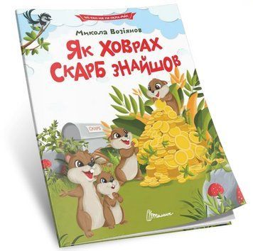 Книга Як ховрах скарб знайшов. Серія Читаємо по складах. Автор - Віктор Васильчук (Талант) 00000031038 фото
