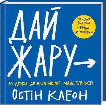 Книга Дай жару: 10 кроків до креативної майстерності. Автор - О. Клеон (КСД) 00000019773 фото