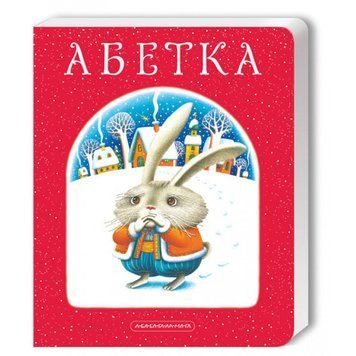 Книга Абетка. (А-БА-БА-ГА-ЛА-МА-ГА) 00000002165 фото