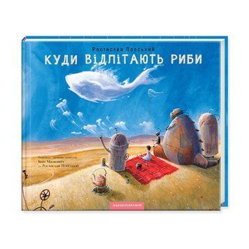Книга Куди відлітають риби. Автори - Малкович Іван, Попський Ростислав (А-БА-БА-ГА-ЛА-МА-ГА) 00000006330 фото