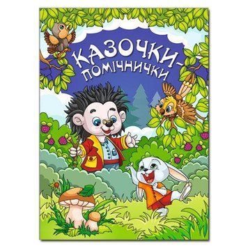 Книга Казочки-помічники. Синя. Автор - Івасюк Г.П. (Глорія) 00000006246 фото