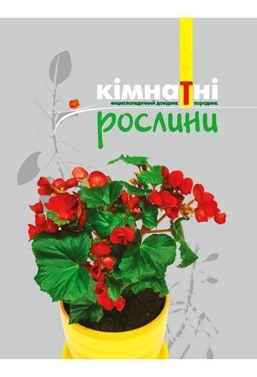Книга Кімнатні рослини. Ециклопедичний довідник-порадник. Автор - Г. Якубовська (Школа) 00000018926 фото