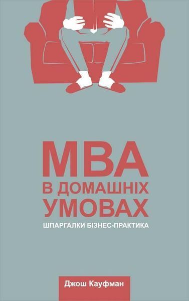 Книга MBA в домашніх умовах. Шпаргалки бізнес-практика. Автор - Джош Кауфман (Наш Формат) 00000000477 фото