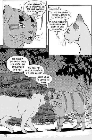 Книга Коти-вояки. Манґа 6. Тигрозір і Саша. Втеча з лісу. Автор - Ерін Гантер (АССА) 00000018146 фото