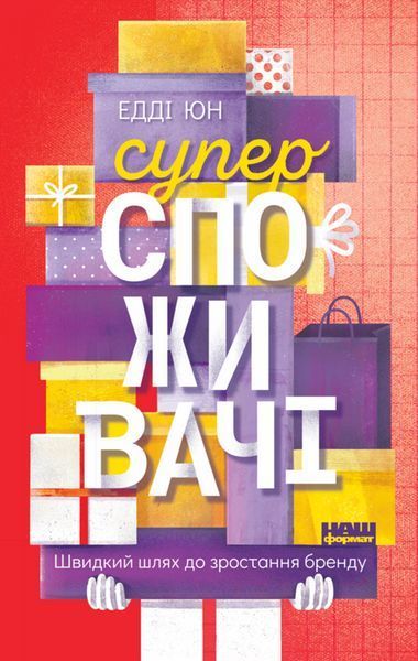 Книга Суперспоживачі. Швидкий шлях до зростання бренду. Автор - Едді Юн (Наш формат) 00000000570 фото