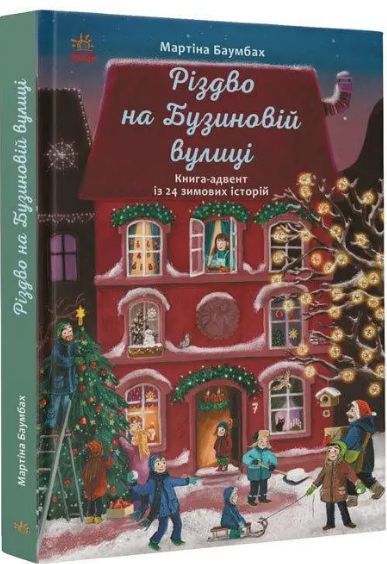 Комплект книг Бузинова вулиця (4 кн.). Автор - Мартіна Баумбах (Ранок) 00000024792 фото