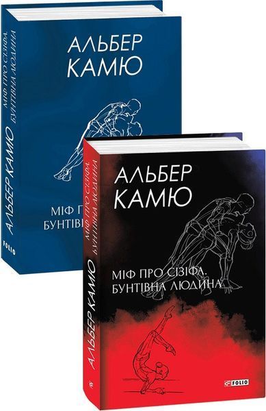 Книга Міф про Сізіфа. Бунтівна людина. Автор - Альбер Камю (Folio) (суперобкладинка) 00000020326 фото
