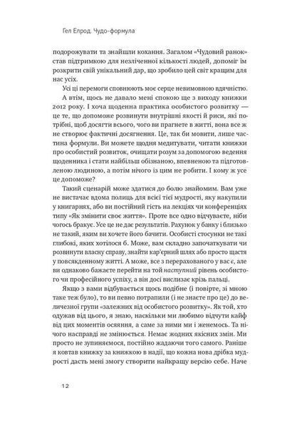 Книга Чудо-формула. Два складники неминучого успіху. Автор - Гел Елрод (Наш Формат) покет 00000020123 фото