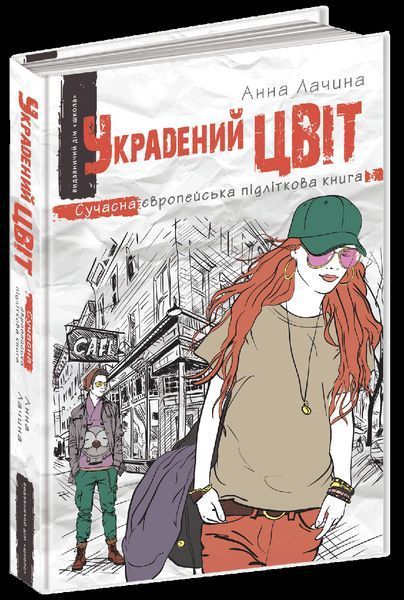 Книга Украдений цвіт. Сучасна європейська підліткова книга. Автор - Анна Лачина (Школа) 00000006043 фото