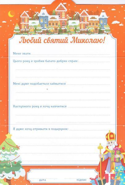 Лист святому Миколаю. Червоний (Ранок) 00000028845 фото