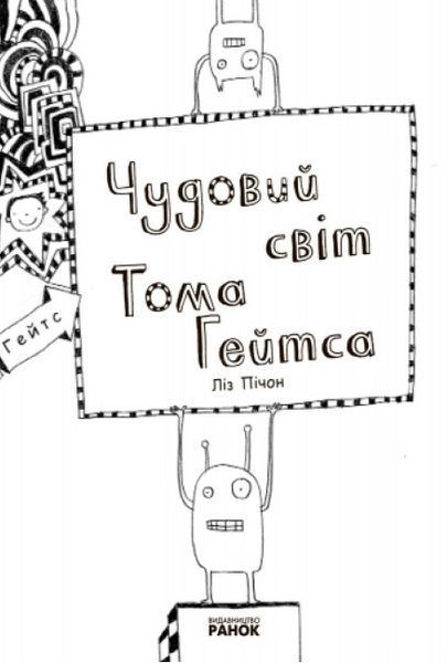 Комплект книг Том Гейтс (7 кн.). Автор - Ліз Пічон (Ранок) 00000018136 фото