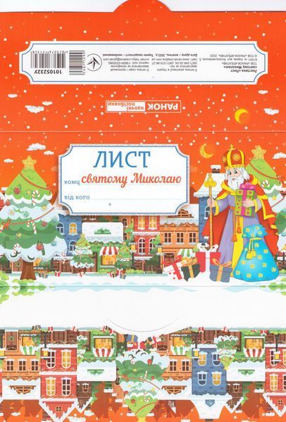 Лист святому Миколаю. Червоний (Ранок) 00000028845 фото