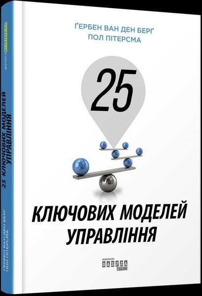 Книга 25 ключових моделей управління. Автор - Ґербен ван ден Берґ, Пол Пітерсма (Фабула) 00000000709 фото