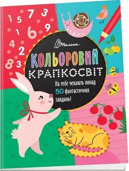 Комплект книг Кольоровий крапкосвіт (4 кн.). Автор - Д. Полежака (Талант) 00000008681 фото