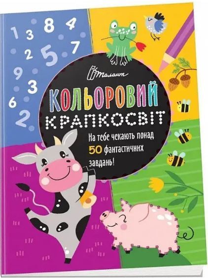Комплект книг Кольоровий крапкосвіт (4 кн.). Автор - Д. Полежака (Талант) 00000008681 фото